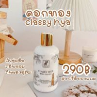 ▶️(โลชั่นดอกทอง) Classy Hya Body Lotion คลาสซี่ ไฮยา บอดี้ โลชั่น ตัวดังสุดใน tiktok [ ลดล้างสต๊อก ]