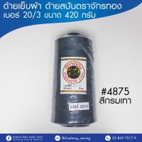 ด้ายเย็บผ้า ด้ายสปันตราจักรทอง เบอร์ (20/3) 420 กรัม (1หลอด)