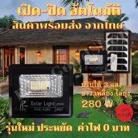 โซล่าเซล 3สี  สีขาว สีเหลือง สีไล่ยุง 280 W ไฟสปอตไลท์ ไฟโซล่าเซล ไฟกันน้ำกลางแจ้ง โซลาร์เซลล์ คั้งเวลาด้วยรีโมท โคมไฟโซล่าเซล โคมไฟถนน