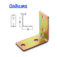 เหล็กฉาก ฉากวอลแองเกิ้ล 17x32 มม. เหล็กต่อไม้ เหล็กยึดไม้ เหล็กต่อชั้นวางของ เหล็กต่อ ตู้ โต๊ะ เก้าอี้ เหล็ก S148 FT