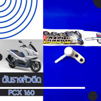 ดันราง มอเตอร์ไซค์ หัวฉีด PCX 160