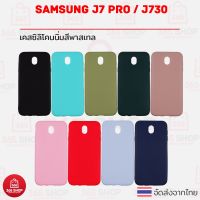 TJ เคสโทรศัพท์ case มือถือ เคสมือถือตรงรุ่น เคส Samsung Galaxy J7 Pro SM-J730GM/DS ซัมซุง เจ7โปร เคสซิลิโคนนิ่ม สีพาสเทล เคสมือถือทุกรุ่น ทุกยี่ห้อ