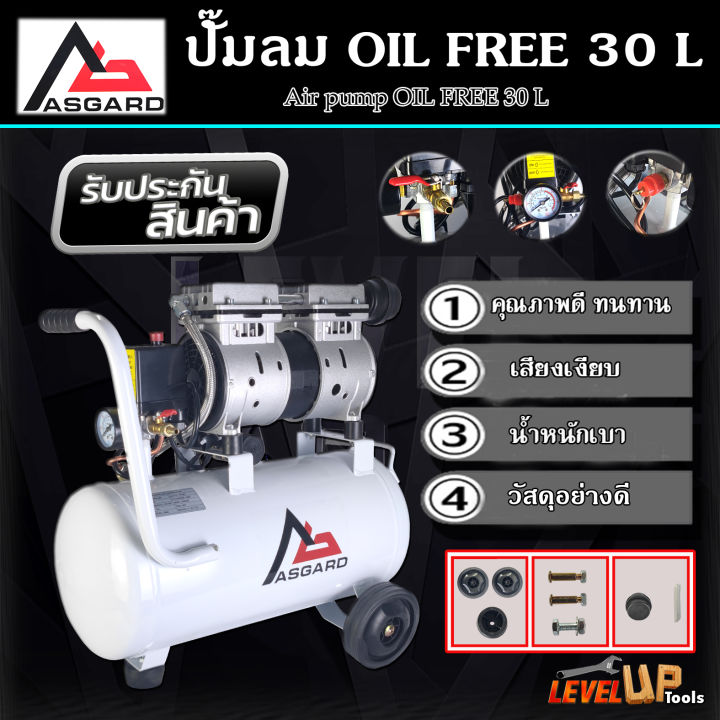 asgard-ปั้มลมออยล์ฟรี-ปั้มลม-30-ลิตร-ปั๊มลม-1000w-ปั้มลมขนาดเล็ก-oil-free-ปั้มลมไฟฟ้า-ถังลม-ปั๊มลมเสียงเงียบ