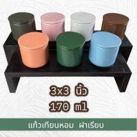 แก้วเทียนหอม ฝาเรียบ ทรงแก้วชา (170 ml) 3 นิ้ว