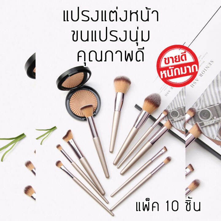 พรีเมียมเซ็ทแปรงแต่งหน้า-10-ชิ้น-มีหัวแปรง10-แบบ-ขนแปรงนิ่ม-ซื้อเซ็ทคุ้มกว่าแน่นอนจ้า