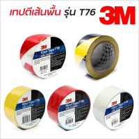 3M T76 เทปตีเส้นพื้นสี ขนาด 2 นิ้วX36 หลา, T76 ติดแน่นไม่หลุดลอกง่าย ลอกออกไม่ทิ้งคราบ ทนความร้อน ความชื้นและกันน้ำได้ดี