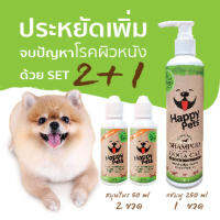 Happypets ชุดประหยัดเพิ่ม SET 2+1 ชุดสมุนไพร2ขวด(50mlx2) + แชมพู1ขวด(250ml) Set สุดประหยัดเพื่อจบปัญหาเชื้อรา ยีสต์ เรื้อน คันเกา ขนร่วง กลิ่นตัวแรง