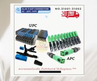 สินค้าคุณภาพ รหัส 31001 - 31002 ยกกล่อง ถูกกว่า สินค้าขายปลีก ราคาส่ง SC Connector APC  หัวไฟเบอร์ออฟติกแบบ Fast Connector