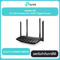 TP-LINK Archer C6 AC1200 Wireless MU-MIMO Gigabit Router สินค้ารับประกัน Limited Liferime