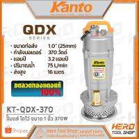 จัดโปรโมชั่น KANTO ปั๊มแช่ ปั๊มจุ่ม ไดโว่ 1 นิ้ว ( 370วัตต์) รุ่น KT-QDX-370 ++ดูดน้ำดี น้ำสะอาด++ ราคาถูก เครื่องมือคิดบ้าน เครื่องมือช่าง เครื่องมือทำสวน