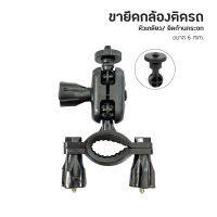 Anytek Thailand Leg Camera A2 แบบเกลียวใหญ่กล้องขนาด 6 mm. K6000 และกล้อง Action camera ขายึดแกนกระจกมองหลังกล้องติดรถยนต์ ขาจับกล้องติดรถยนต์