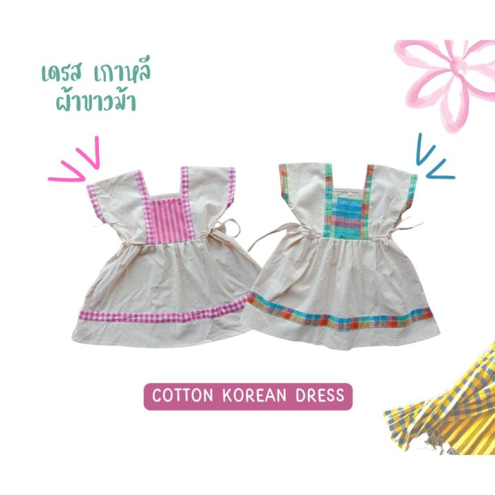 เดรสผ้าฝ้ายเกาหลีเด็ก-แต่งผ้าขาวม้า