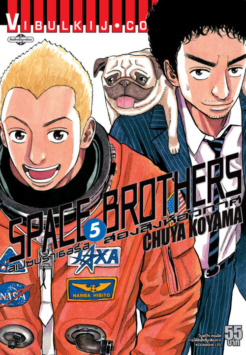 VIBULKIJ หนังสือการ์ตูน SPACE BROTHERS สองสิงห์อวกาศ เล่ม 5