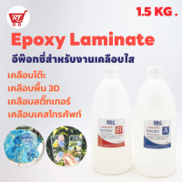 MK LAMINATE EPOXY อีพ๊อกซี่สำหรับงานเคลือบใส เคลือบเคสโทรศัพท์ เคลือบลายคลื่นทะเล เคลือบผิวเงาวาว ขนาด 1.5 KG.