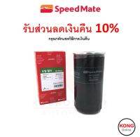 ? ถูก ใหม่ ส่งไว ? กรองน้ำมันเครื่อง Speedmate SPM-OFJ046