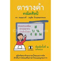 ตารางคำคณิตศิลป์