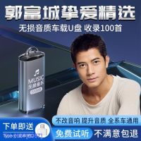 (READY STOCK)﹉▦┋ 2057 Aaron Kwok car U disk song genuine lossless high-quality car with classic pop music quality YY