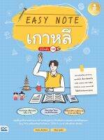 หนังสือEasy Note เกาหลี มั่นใจเต็ม 100