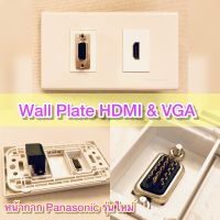 Wall Plate (Panasonic) HDMI &amp; VGA พร้อมตัวต่อ HDMI แบบงอ 90 องศา และหัวต่อ VGA หัวเชื่อม แบบบัดกรี ชิวสาย ใช้งานสะดวก ติดตั้งง่าย สัญญาณภาพคมชัด