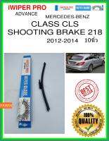 ใบปัดน้ำฝนหลัง  CLASS CLS SHOOTING BRAKE 218 2012-2014 Class CLS ยิงเบรค 218 10นิ้ว MERCEDES-BENZ เมอร์เซเดส - เบนซ์ A333H ใบปัดหลัง ใบปัดน้ำฝนท้าย iWIPER PRO