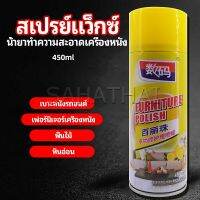 SH.Thai สเปรย์แว็กซ์ แว็กซ์พื้น แว็กซ์โซฟา ดูแลเฟอร์นิเจอร์ floor waxing