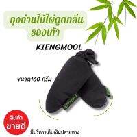 ถุงถ่านไม้ไผ่ดูดกลิ่นรองเท้า KIENGMOOL 160 กรัม มีบริการเก็บเงินปลายทาง