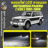 MITSUBISHI PAJERO (V20) ไฟ LED ภายนอก ไฟต่ำ ไฟสูง หลอดไฟหน้ารถยนต์​ ไฟหรี่ ไฟถอยหลัง ไฟเลี้ยว ไฟเบรค 100% CANBUS  Montero / Shogun - MixITMax