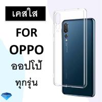 เคสใส Case Oppo ทุกรุ่น K3 / Reno 10x / F9 / F5 / A3s / A7 / A5s / R17 Pro / R9s / F11 ออปโป้ เคส เคสโทรศัพท์ เคสมือถือ ออปโป CLEAR