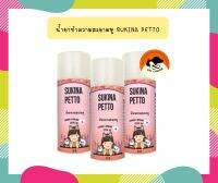 Sukina petto สุกินะ เพ็ทโตะ น้ำยาเช็ดหู สูตร Himalaya ขนาด 50ml.