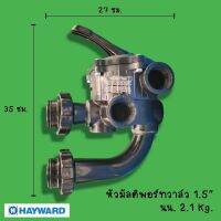 มัลติพอร์ทวาล์ว 1.5”/2 HAYWARD