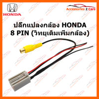 ปลั๊กแปลงกล้อง HONDA 8 PIN (วิทยุเดิมเพิ่มกล้อง) (CAM-HO-001)