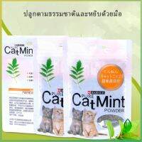 ซองซิบ "พลาสติก"  ของแท้ 100% โรยของเล่นแมว ผงแคทนิป &amp; ผงมาทาทาบิ 5g (พร้อมส่ง) Catnip