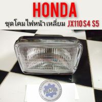 ไฟหน้าjx 110 125 โคมไฟหน้า jx110 s4 s5 ชุดโคมไฟหน้า honda jx110 125  โคมไฟหน้า gl100 glx ไฟหน้าgl100 glx ไฟหน้าเหลี่ยม