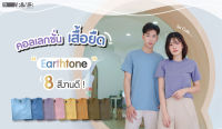 เสื้อยืดสีพื้นคอกลม อัปเดต 8 สีใหม่ คอนเลกชันสไตล์ "เอิร์ธโทน" เสื้อยืดชาย/หญิง T-Shirt ผ้าCotton