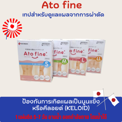 ATOFINE แผ่นแปะแผลเป็นคีลอยด์ จากญี่ปุ่น  size S , M , L , LL [ราคาแบ่งขายต่อชิ้น]