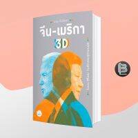 จีน-เมริกา 3D: ไบเดน สีจิ้นผิง กับศึกเศรษฐกิจสามมิติ ; อาร์ม ตั้งนิรันดร