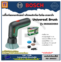 BOSCH (บ๊อช) เครื่องขัดอเนกประสงค์ แปรงขัดไฟฟ้า แปรงขัด แปรงทำความสะอาด 06033E0050 รับประกันสินค้าของแท้ 100% (universal brush) 3140050