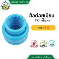 ข้อต่อยูเนียน PVC เกลียวใน ขนาด 3/4 นิ้ว จำนวน  1 ตัว