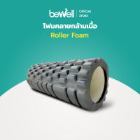 Bewell Roller Foam / โฟมคลายกล้ามเนื้อ บรรเทาอาการปวดเมื่อย คลายกล้ามเนื้อก่อนและหลังออกกำลังกาย (รุ่น F-03)