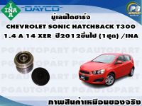 มู่เลย์ไดชาร์จ CHEVROLET SONIC HATCHBACK T300 1.4 A 14 XER ปี 2012ขึ้นไป (1ชุด) /INA