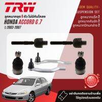 ?TRW OE. Premium? ลูกหมาก ปีกนกล่าง คันชักนอก แร็ค กันโคลง หน้า สำหรับ HONDA ACCORD 2.0, 2.4 gen 7 ปี 2003-2007 JBJ7604,JAR7552,JTE7593,JTE7594,JTS7589,JTS7590,JTC7575,JTC7576