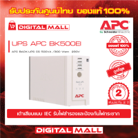 APC Easy UPS BK500EI ( 500VA/300Watt)  เครื่องสำรองไฟ ของแท้ 100% สินค้ารับประกัน 2 ปี มีบริการFREEถึงบ้าน