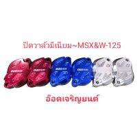 ฝาปิดวาล์วงานปีเนียม~MSX&amp;W-125 คละสี