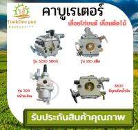 (( tookdee 999 )) คาบู คาบูเรเตอร์เลื่อย 5200 3800 TL43 UT31 BIG DINT คาร์บูเลื่อย เครื่องตัดหญ้า ถังพ่นยายกชุด อะไหล่เครื่องตัดหญ้า พ่นยา เลื่อยตัดไม้