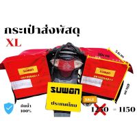 [สินค้าขายดี] กระเป๋าส่งพัสดุXL , M   เอาใจสายเบาๆ ผ้าใบหนัง กันน้ำ 100%