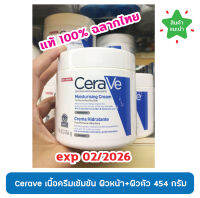 ?พร้อมส่ง? CeraVe Moist Cream 454 ML เซราวี ครีมบำรุงสำหรับผิวหน้า-ผิวกาย เนื้อเข้มข้น 454 มล. สำหรับผิวแห้งมาก Exp 202ุ6