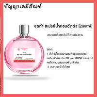 ?12129 ชุดทำสเปรย์น้ำหอมฉีดตัว (200ml)