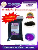 ด่างทับทิม Potassium Permanganate 2 กิโลกรัม ตัดเชื้อในน้ำ ฆ่าเชื้อโรค ล้างผัก ผลไม้ ล้างบ่อเลี้ยง ทำความสะอาดเครื่องมือ