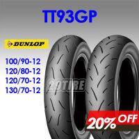 ?ยาง Dunlop รุ่น TT93GP? ยางสกูตเตอร์ขอบล้อ 12 นิ้ว เกาะถนนได้อย่างดีเยี่ยม (29tire)