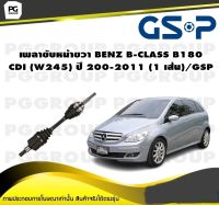 เพลาขับหน้าขวา BENZ B-CLASS B180 CDI (W245) ปี 200-2011 (1 เส้น)/GSP